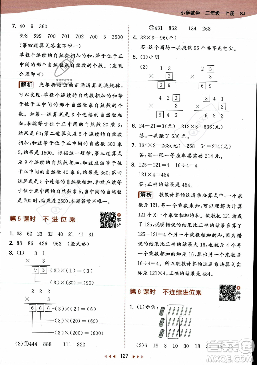 教育科學出版社2023年秋季53天天練三年級上冊數(shù)學蘇教版答案