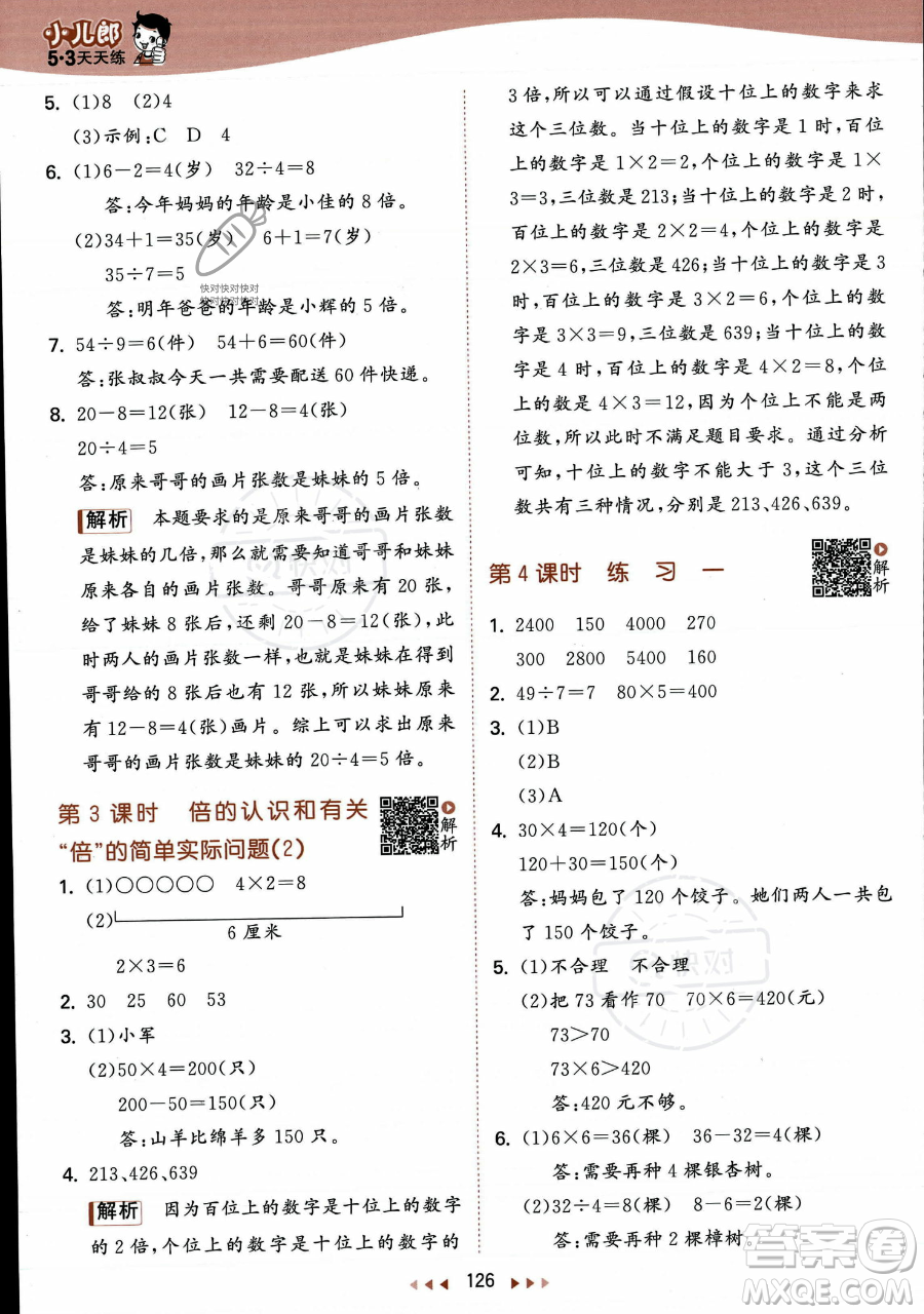 教育科學出版社2023年秋季53天天練三年級上冊數(shù)學蘇教版答案