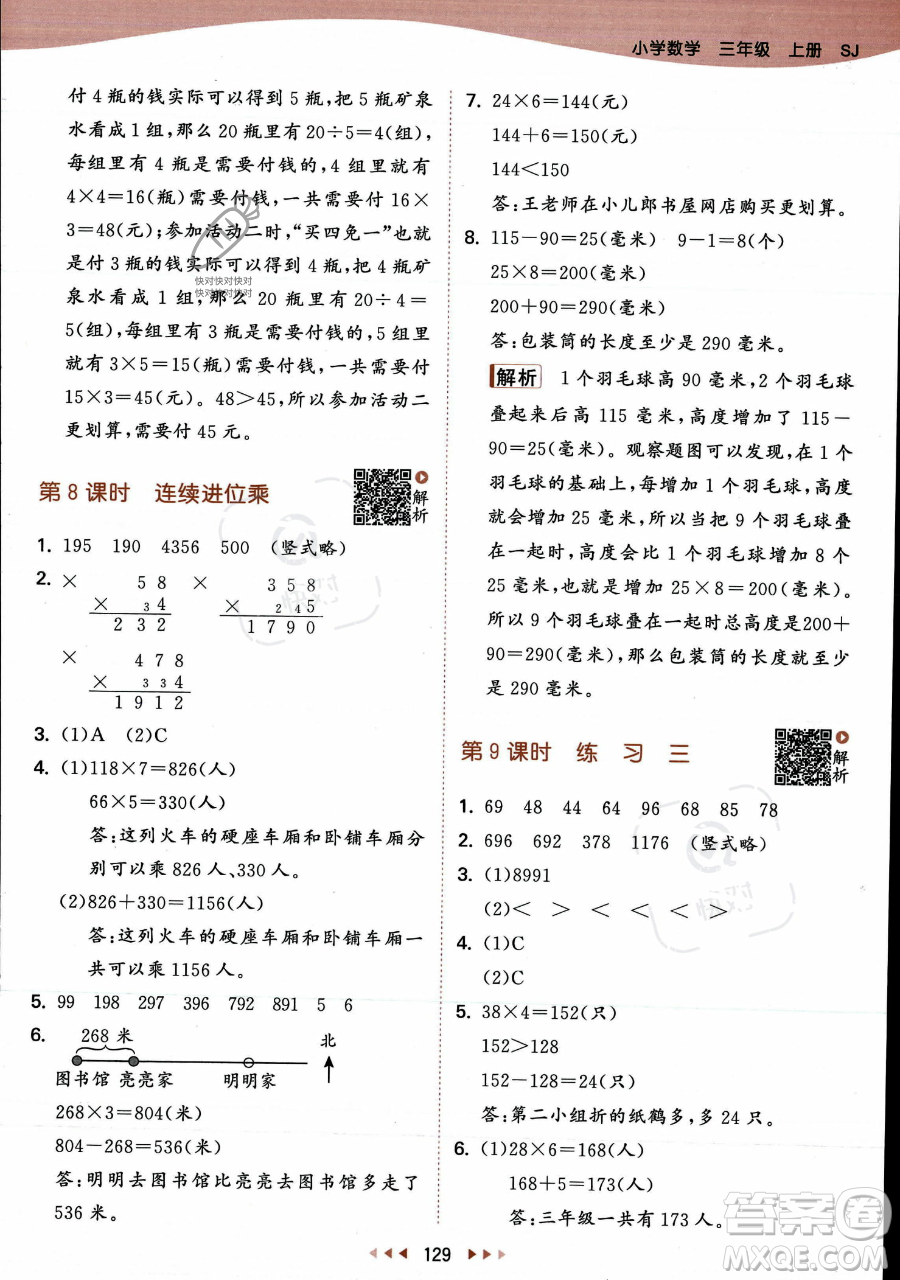 教育科學出版社2023年秋季53天天練三年級上冊數(shù)學蘇教版答案