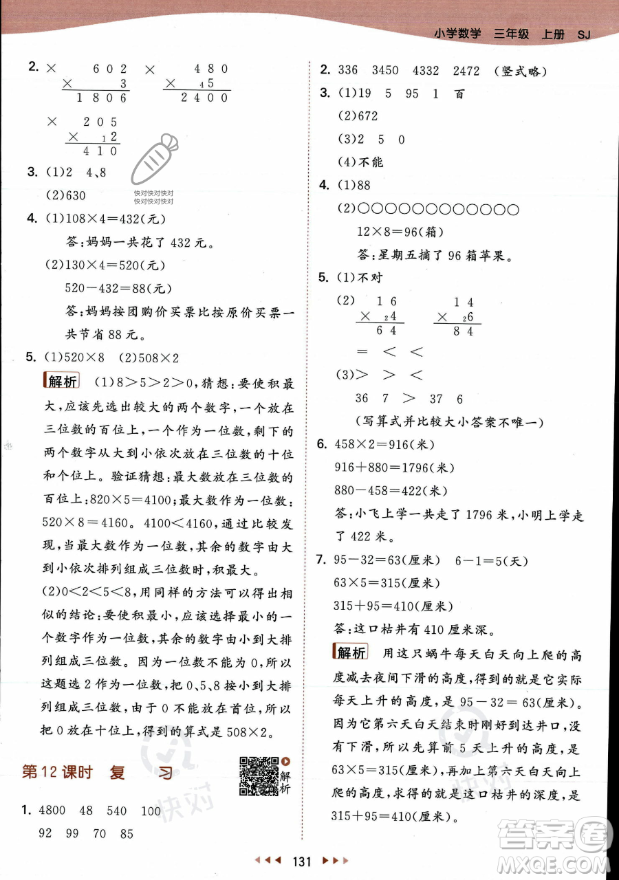 教育科學出版社2023年秋季53天天練三年級上冊數(shù)學蘇教版答案