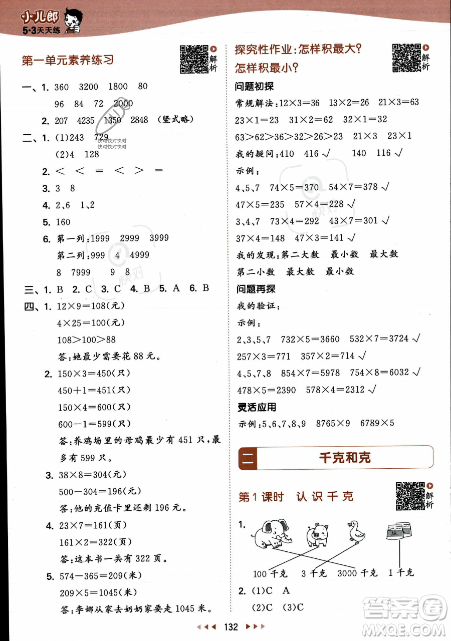 教育科學出版社2023年秋季53天天練三年級上冊數(shù)學蘇教版答案