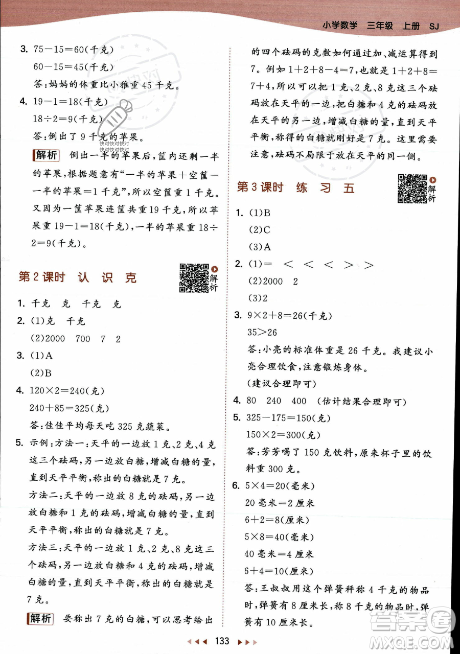 教育科學出版社2023年秋季53天天練三年級上冊數(shù)學蘇教版答案