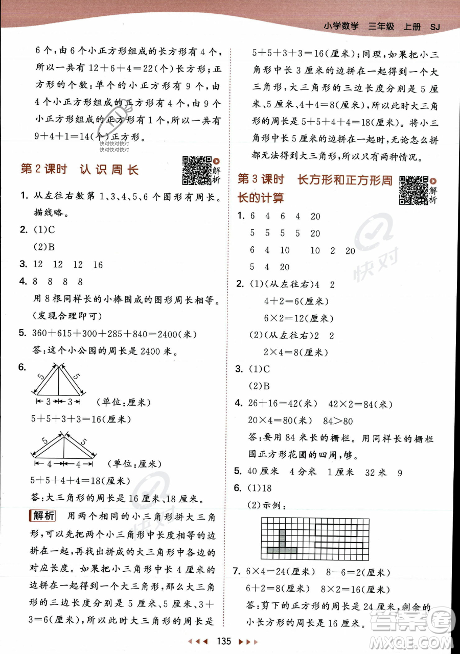 教育科學出版社2023年秋季53天天練三年級上冊數(shù)學蘇教版答案