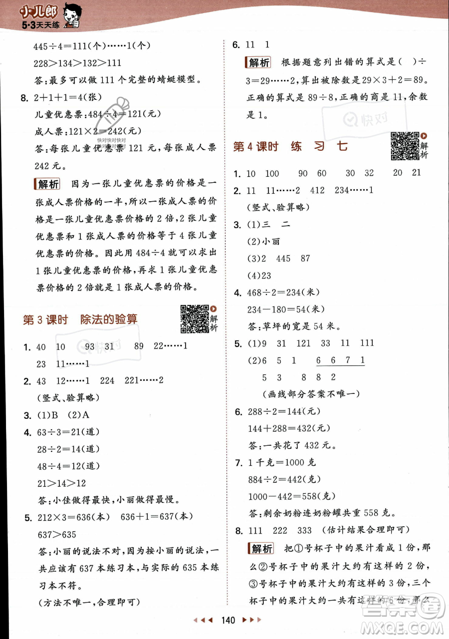 教育科學出版社2023年秋季53天天練三年級上冊數(shù)學蘇教版答案