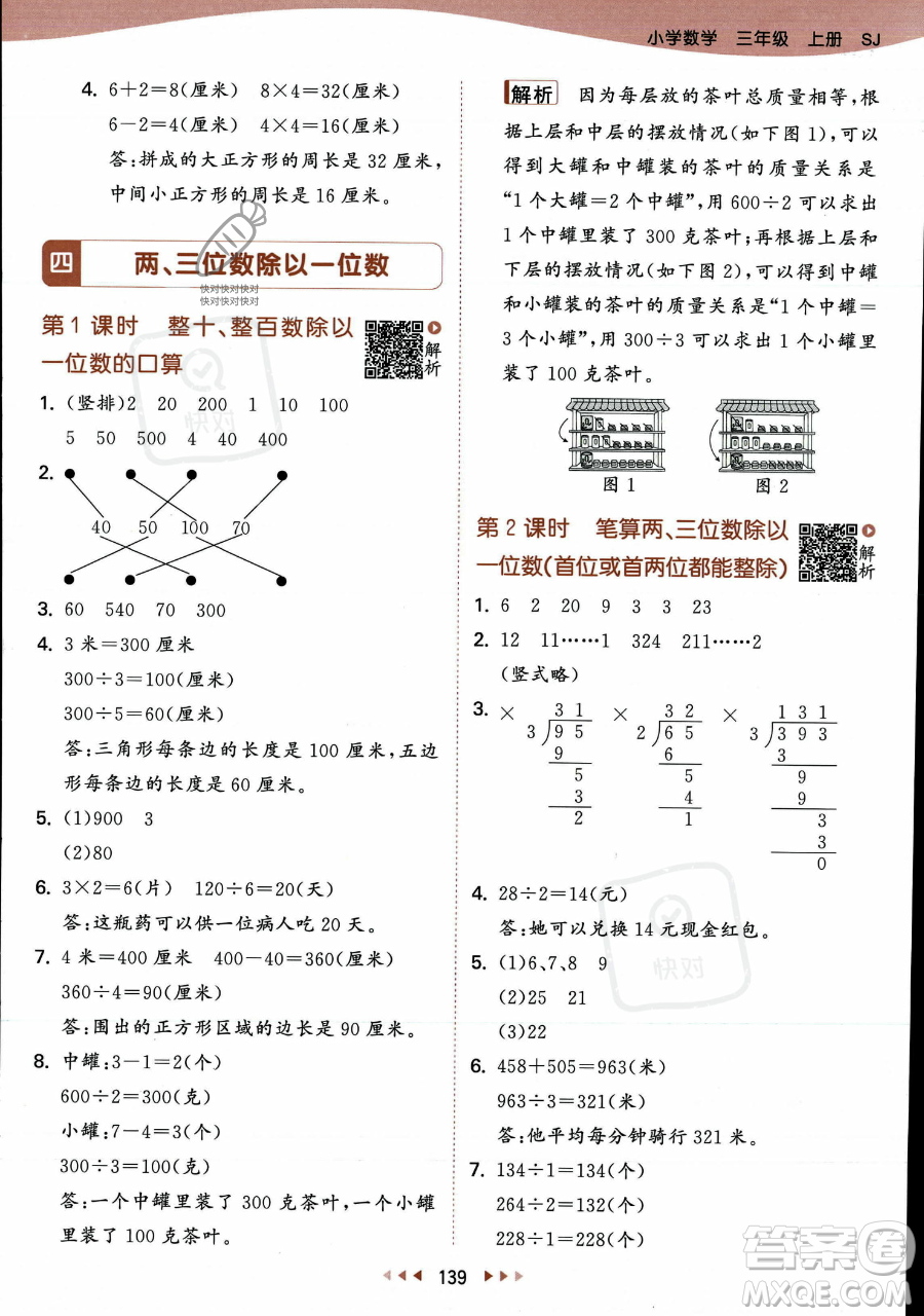 教育科學出版社2023年秋季53天天練三年級上冊數(shù)學蘇教版答案