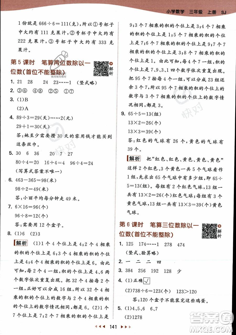 教育科學出版社2023年秋季53天天練三年級上冊數(shù)學蘇教版答案