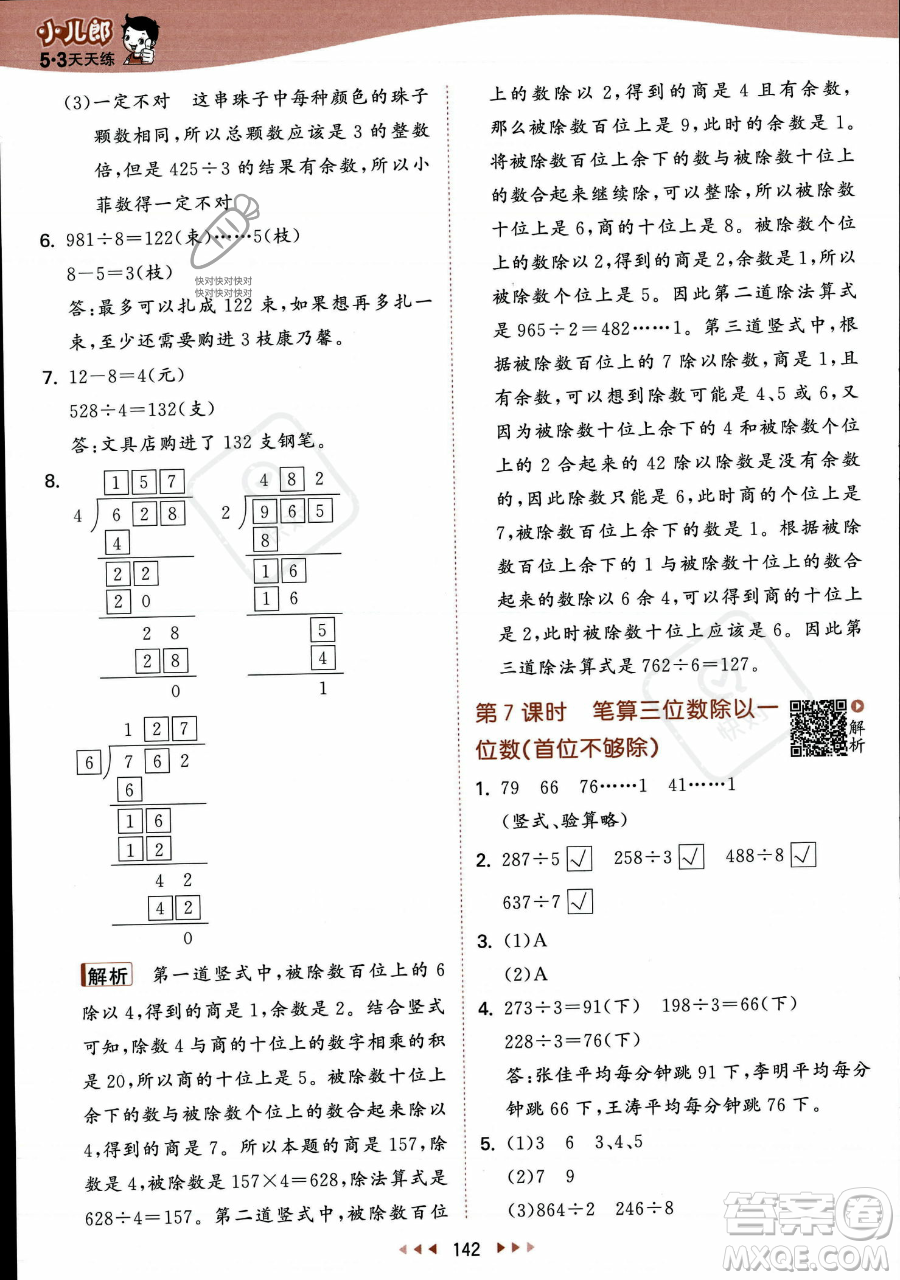 教育科學出版社2023年秋季53天天練三年級上冊數(shù)學蘇教版答案