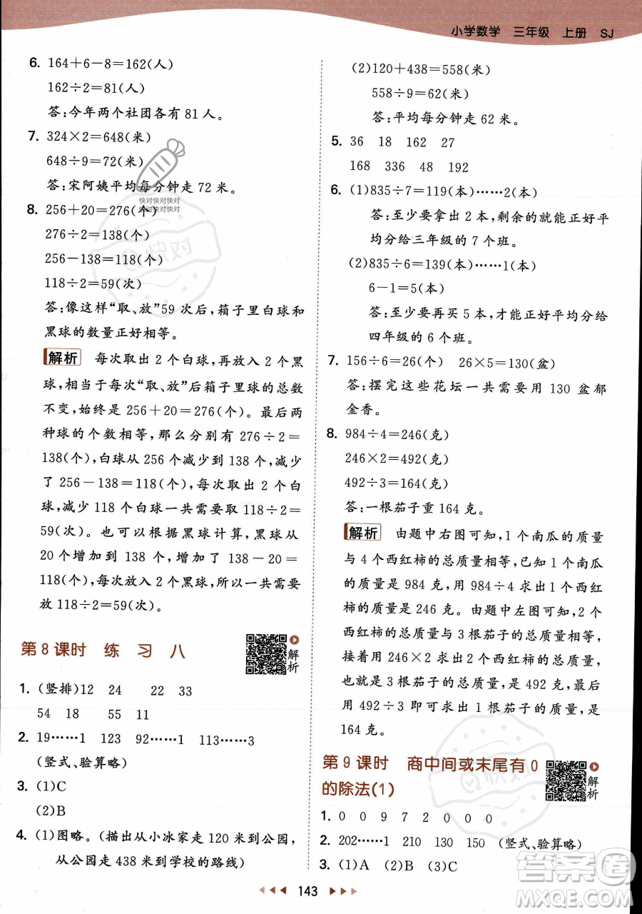 教育科學出版社2023年秋季53天天練三年級上冊數(shù)學蘇教版答案