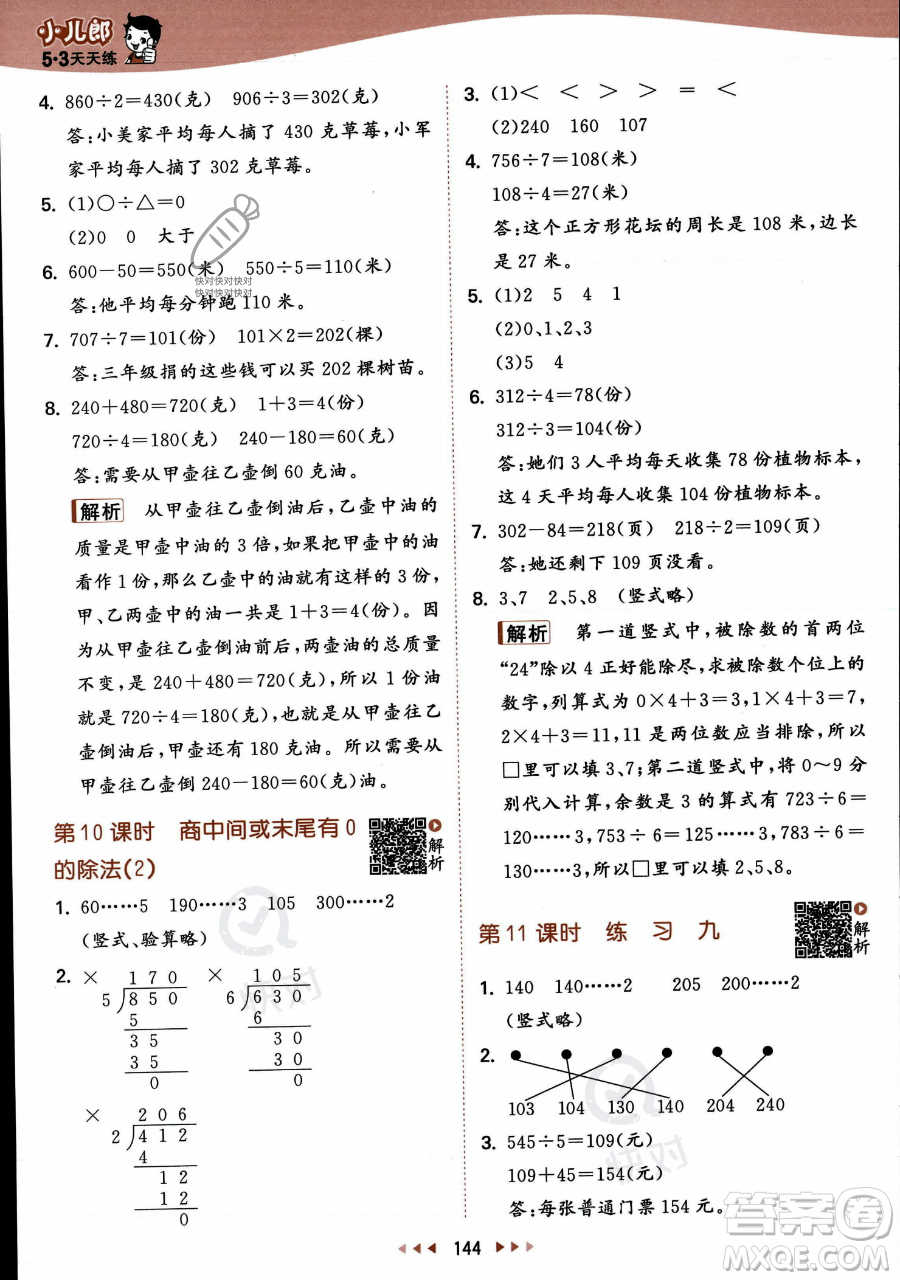 教育科學出版社2023年秋季53天天練三年級上冊數(shù)學蘇教版答案