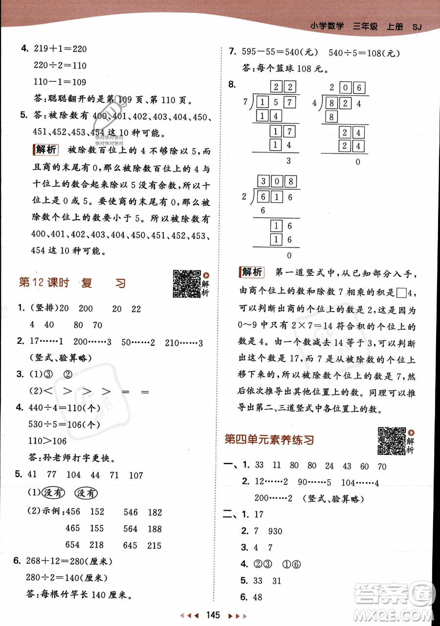 教育科學出版社2023年秋季53天天練三年級上冊數(shù)學蘇教版答案