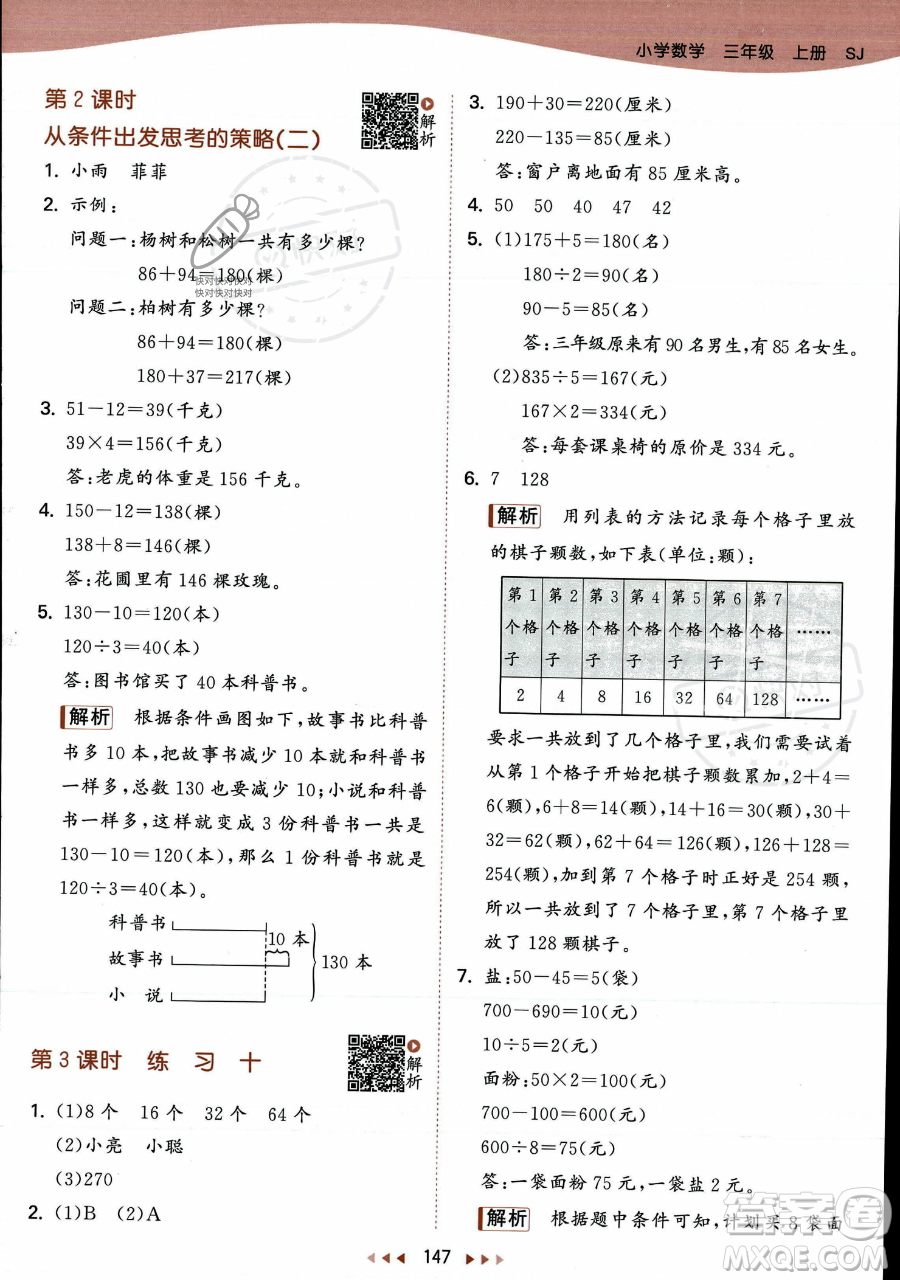 教育科學出版社2023年秋季53天天練三年級上冊數(shù)學蘇教版答案