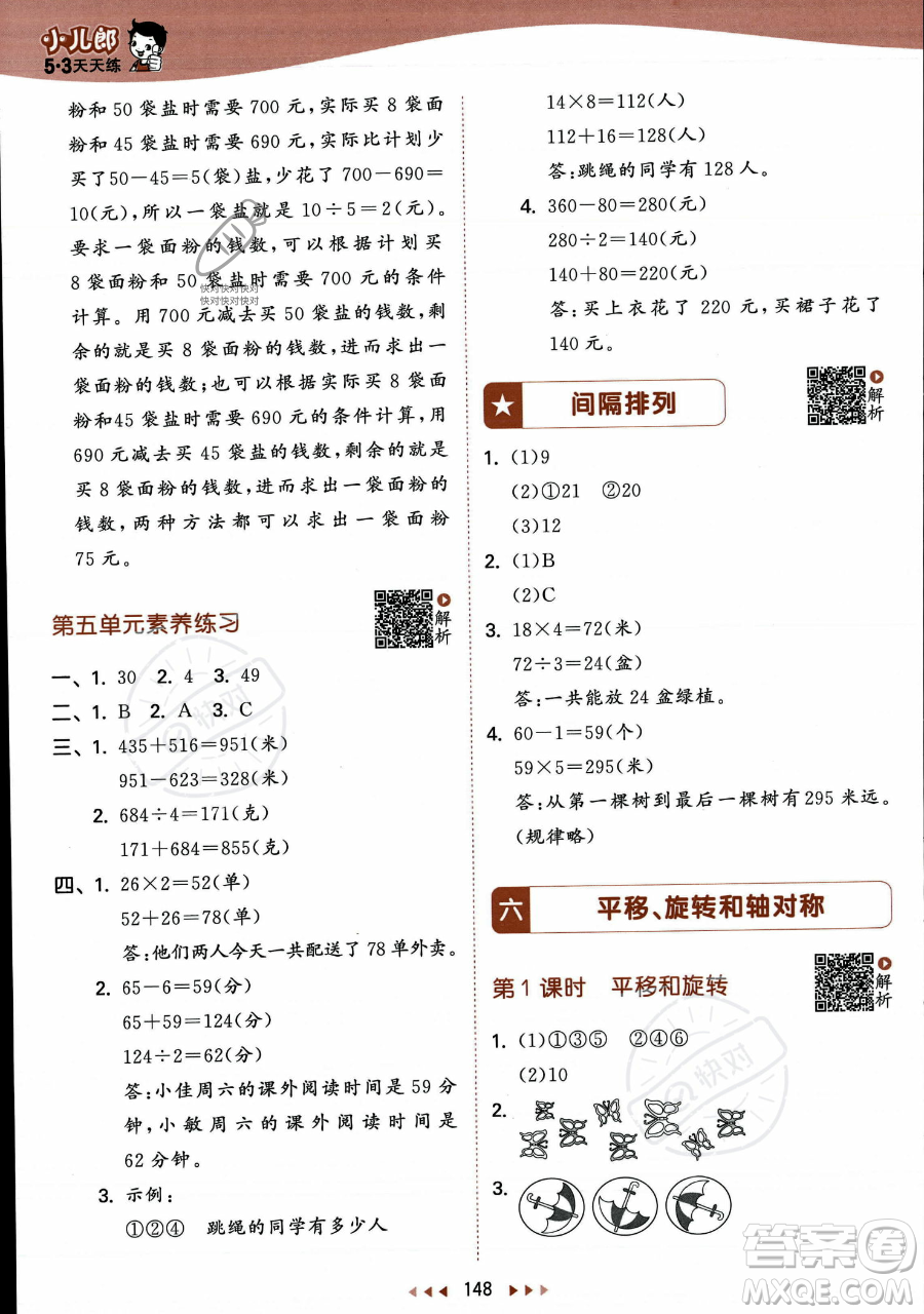 教育科學出版社2023年秋季53天天練三年級上冊數(shù)學蘇教版答案