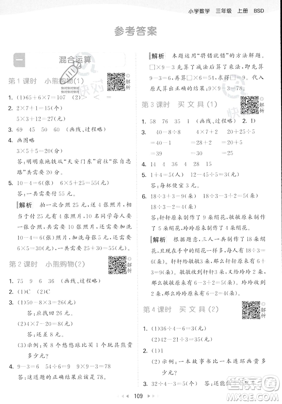 教育科學(xué)出版社2023年秋季53天天練三年級(jí)上冊(cè)數(shù)學(xué)北師大版答案