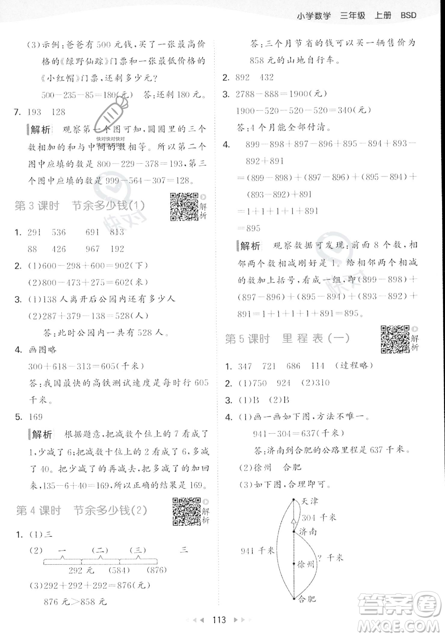 教育科學(xué)出版社2023年秋季53天天練三年級(jí)上冊(cè)數(shù)學(xué)北師大版答案