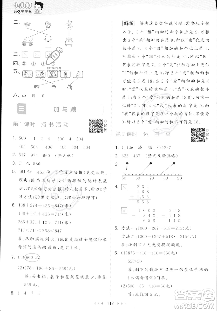 教育科學(xué)出版社2023年秋季53天天練三年級(jí)上冊(cè)數(shù)學(xué)北師大版答案