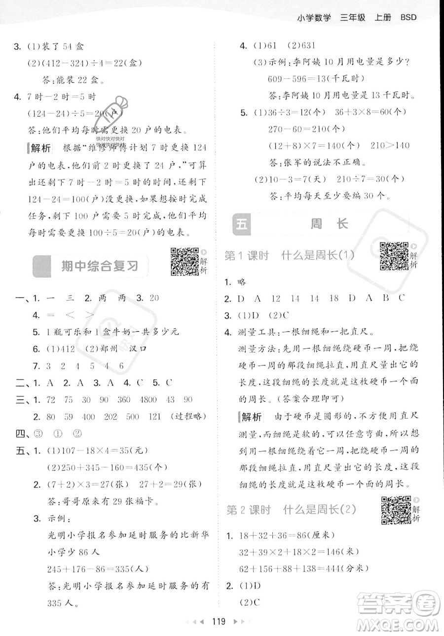 教育科學(xué)出版社2023年秋季53天天練三年級(jí)上冊(cè)數(shù)學(xué)北師大版答案