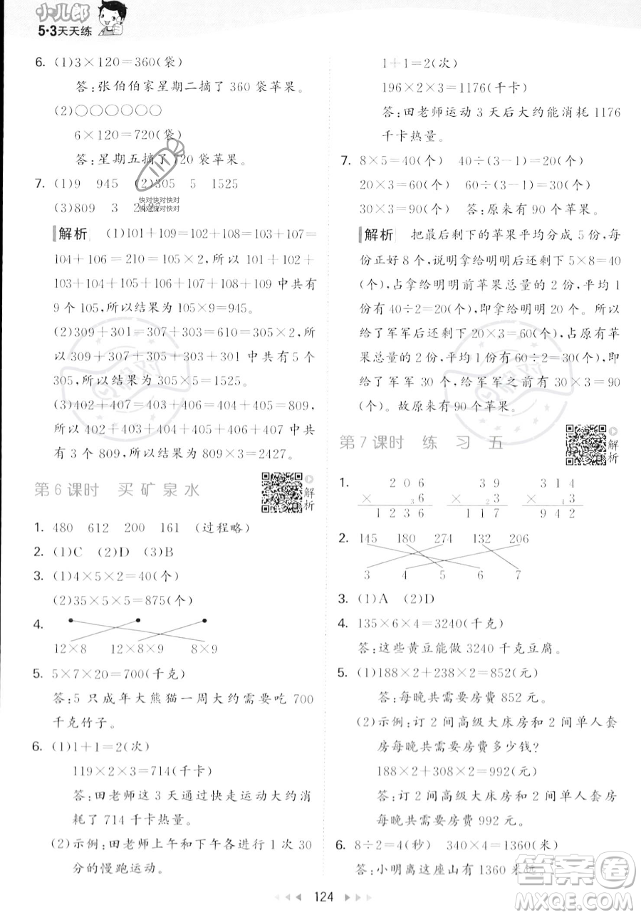 教育科學(xué)出版社2023年秋季53天天練三年級(jí)上冊(cè)數(shù)學(xué)北師大版答案