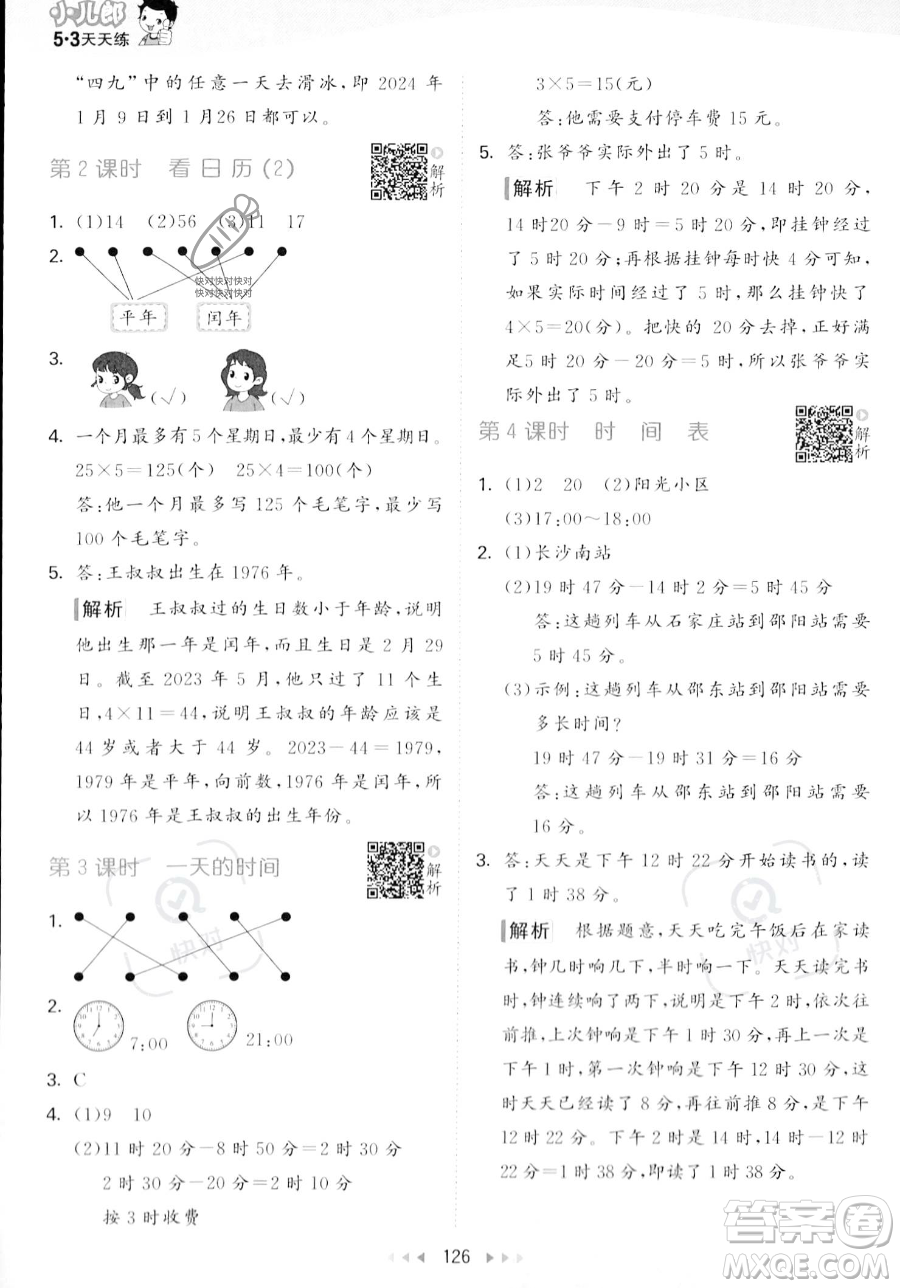 教育科學(xué)出版社2023年秋季53天天練三年級(jí)上冊(cè)數(shù)學(xué)北師大版答案