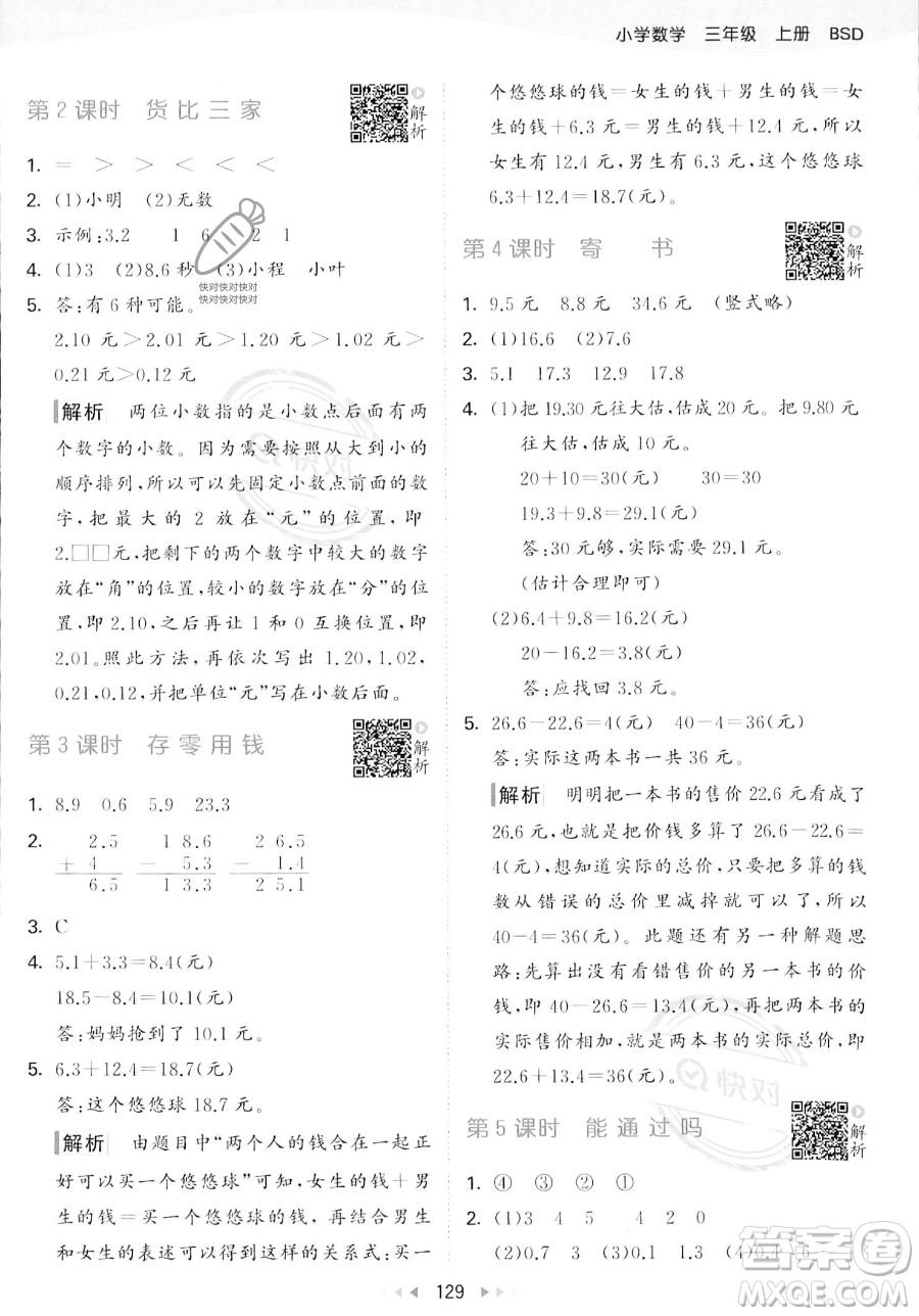 教育科學(xué)出版社2023年秋季53天天練三年級(jí)上冊(cè)數(shù)學(xué)北師大版答案