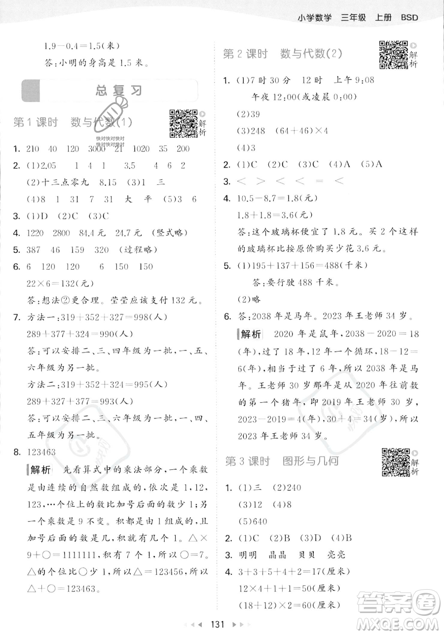 教育科學(xué)出版社2023年秋季53天天練三年級(jí)上冊(cè)數(shù)學(xué)北師大版答案