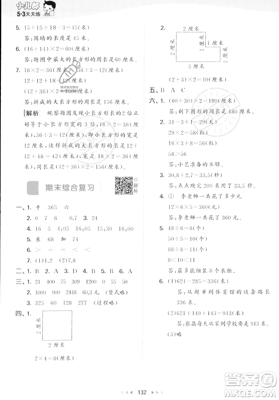 教育科學(xué)出版社2023年秋季53天天練三年級(jí)上冊(cè)數(shù)學(xué)北師大版答案