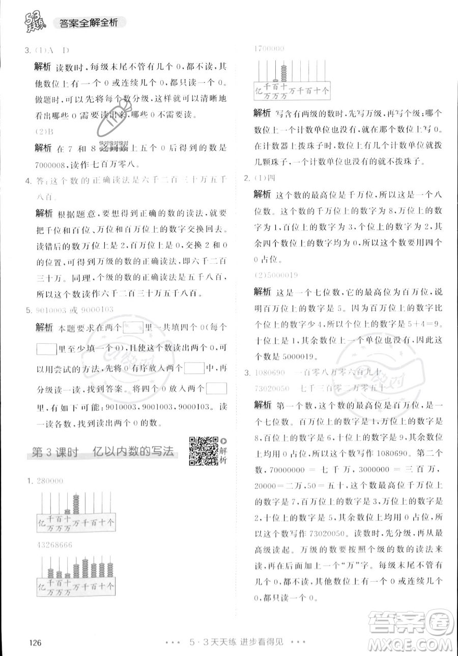 教育科學(xué)出版社2023年秋季53天天練四年級上冊數(shù)學(xué)人教版答案