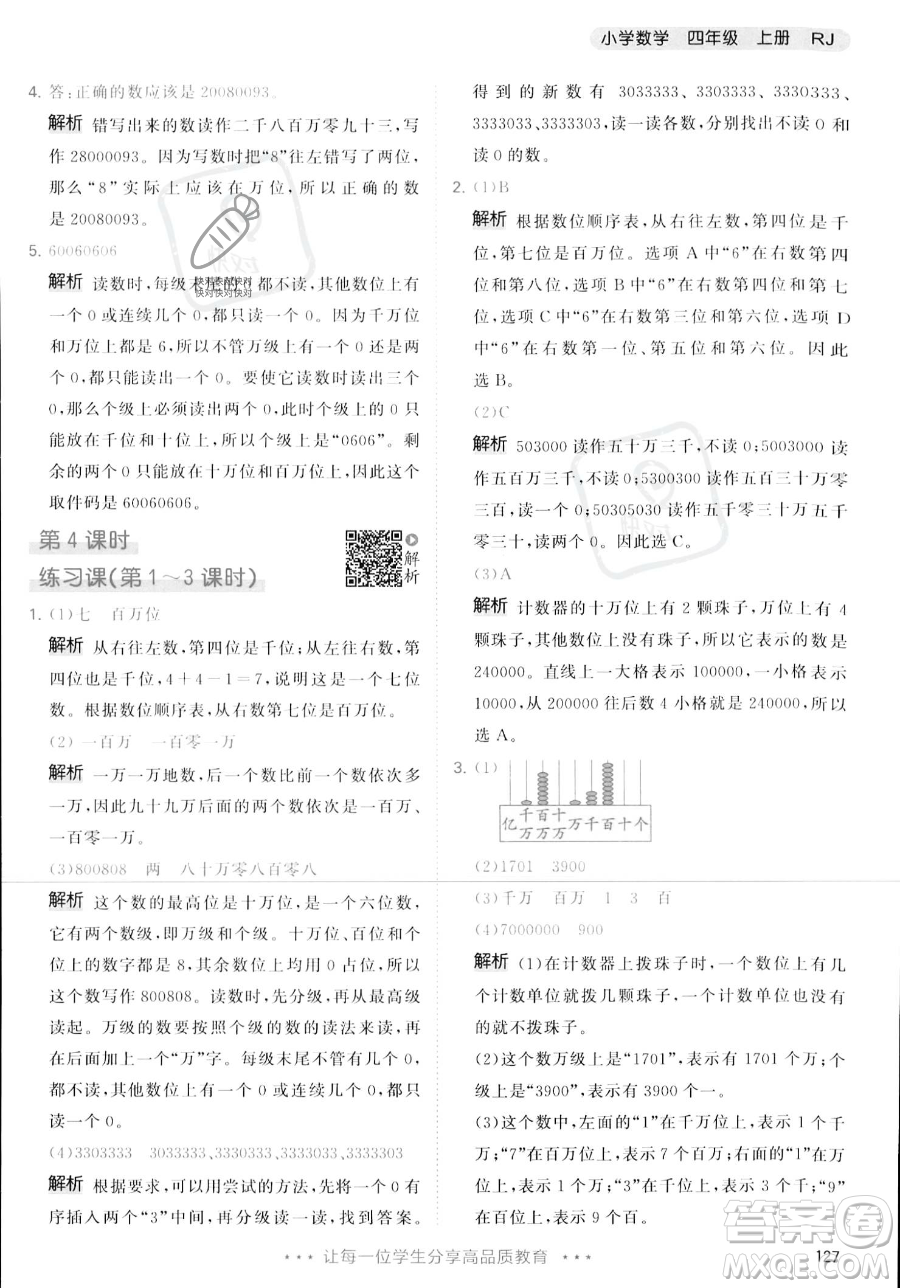 教育科學(xué)出版社2023年秋季53天天練四年級上冊數(shù)學(xué)人教版答案