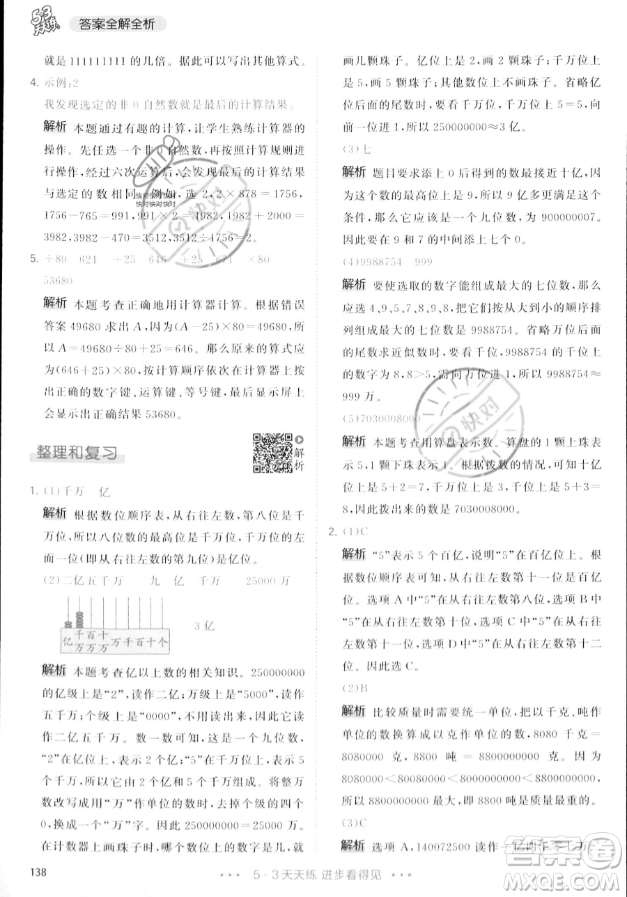 教育科學(xué)出版社2023年秋季53天天練四年級上冊數(shù)學(xué)人教版答案