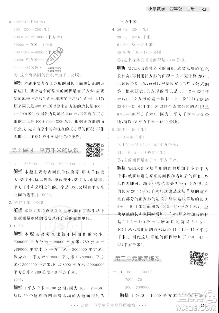 教育科學(xué)出版社2023年秋季53天天練四年級上冊數(shù)學(xué)人教版答案