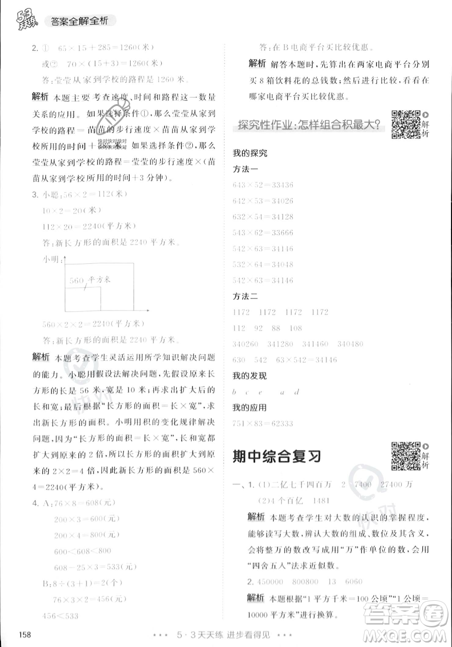 教育科學(xué)出版社2023年秋季53天天練四年級上冊數(shù)學(xué)人教版答案