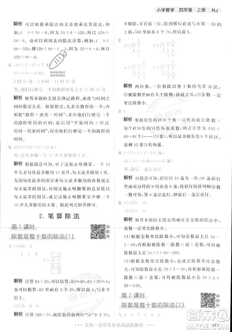 教育科學(xué)出版社2023年秋季53天天練四年級上冊數(shù)學(xué)人教版答案