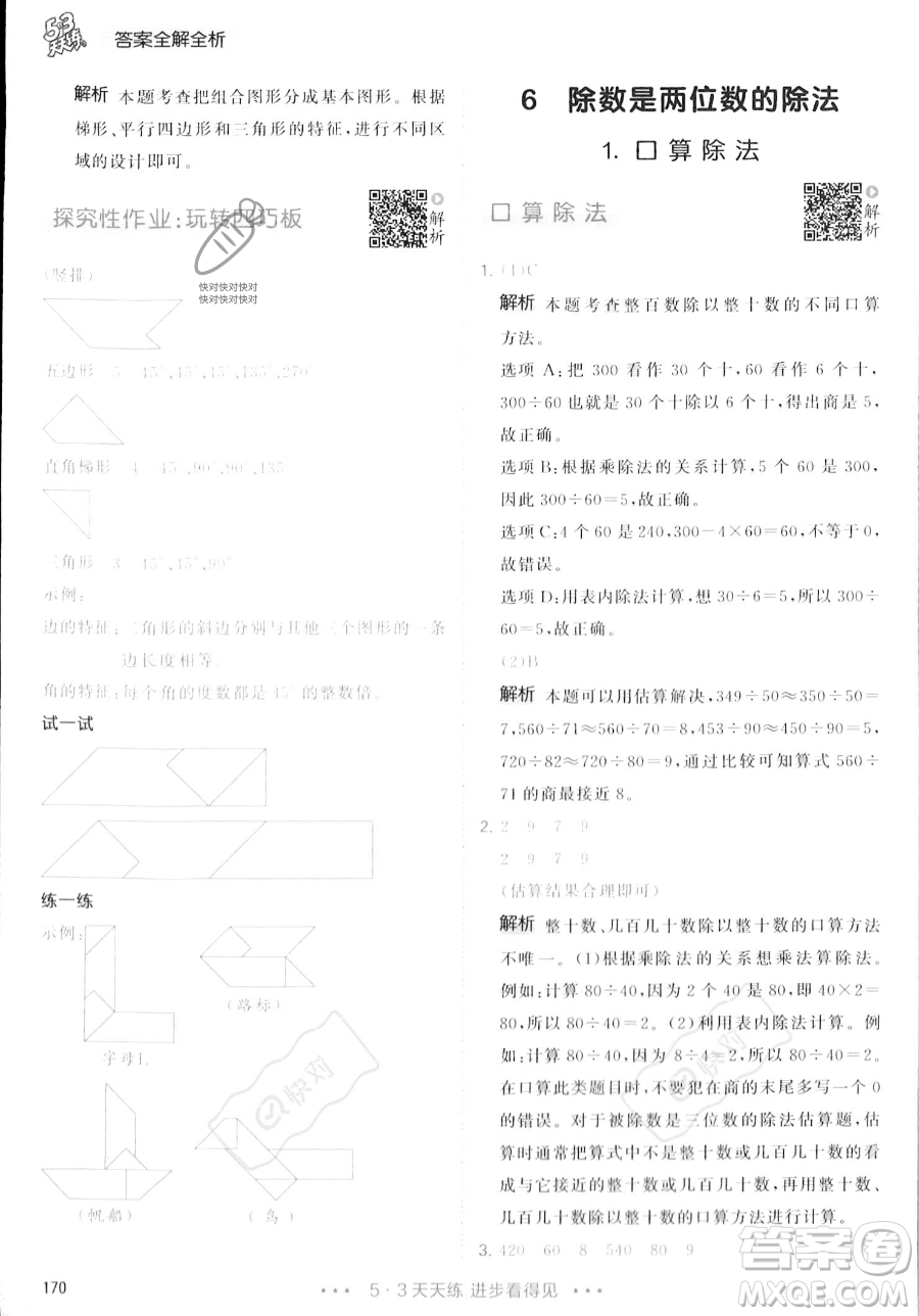 教育科學(xué)出版社2023年秋季53天天練四年級上冊數(shù)學(xué)人教版答案