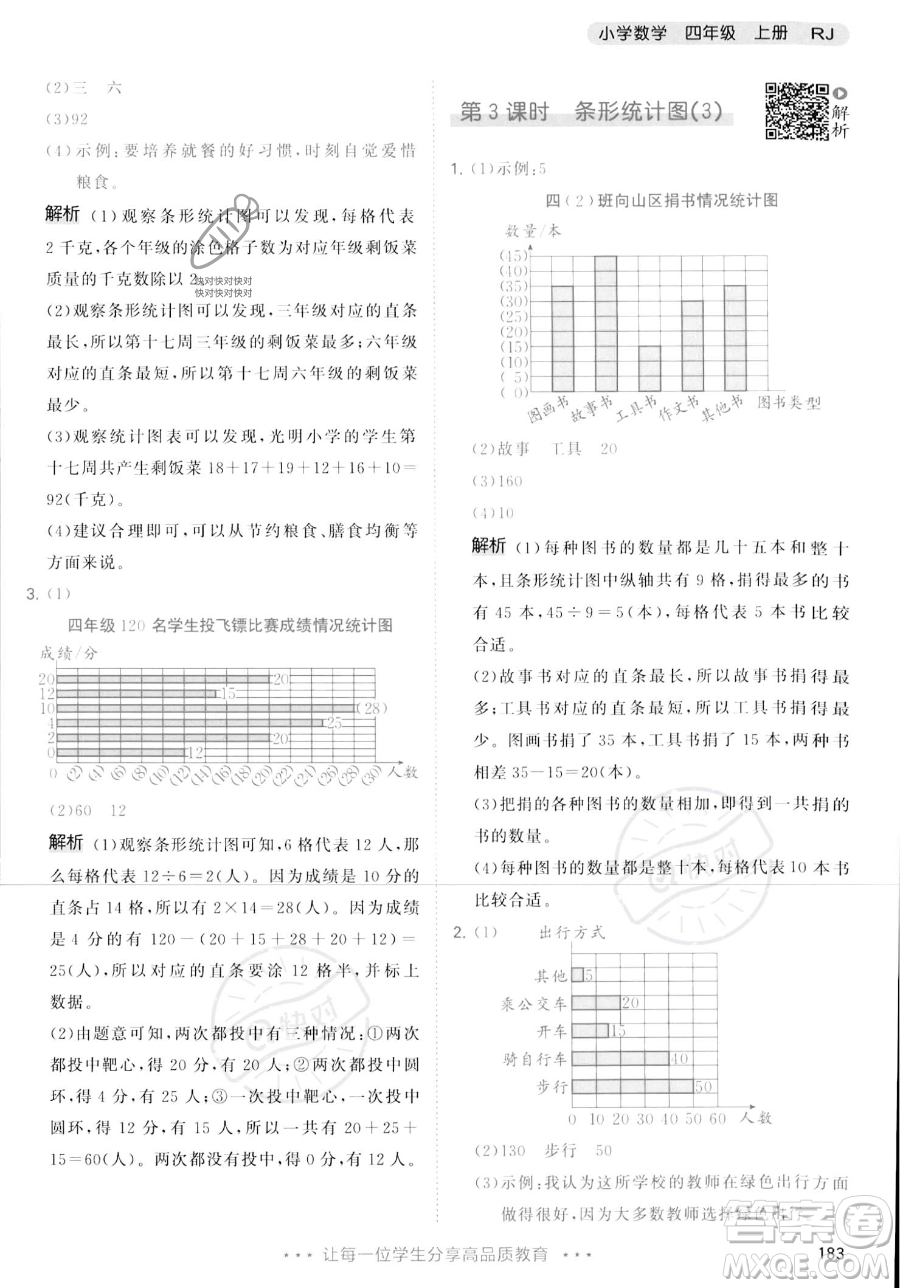 教育科學(xué)出版社2023年秋季53天天練四年級上冊數(shù)學(xué)人教版答案