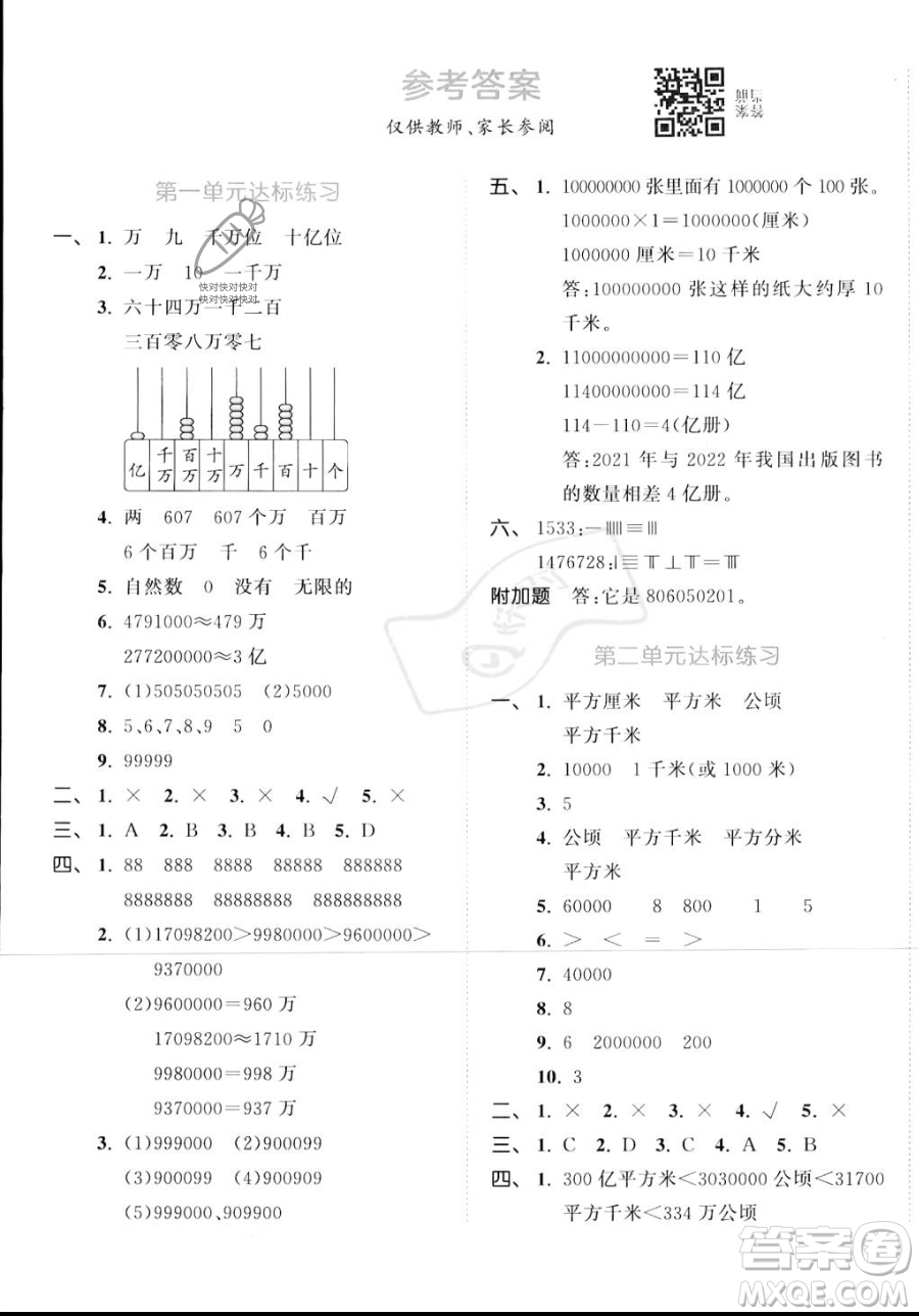 教育科學(xué)出版社2023年秋季53天天練四年級上冊數(shù)學(xué)人教版答案