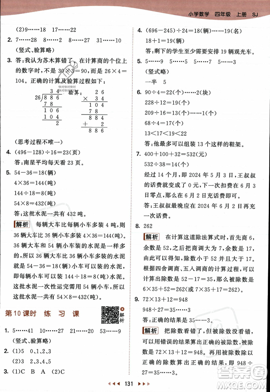 教育科學出版社2023年秋季53天天練四年級上冊數(shù)學蘇教版答案