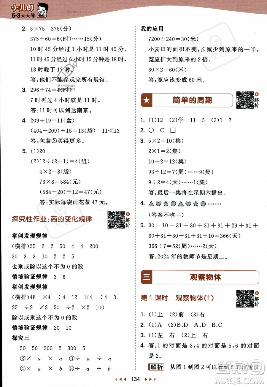 教育科學出版社2023年秋季53天天練四年級上冊數(shù)學蘇教版答案