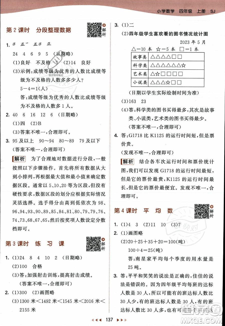 教育科學出版社2023年秋季53天天練四年級上冊數(shù)學蘇教版答案