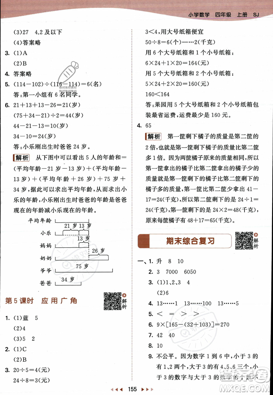 教育科學出版社2023年秋季53天天練四年級上冊數(shù)學蘇教版答案