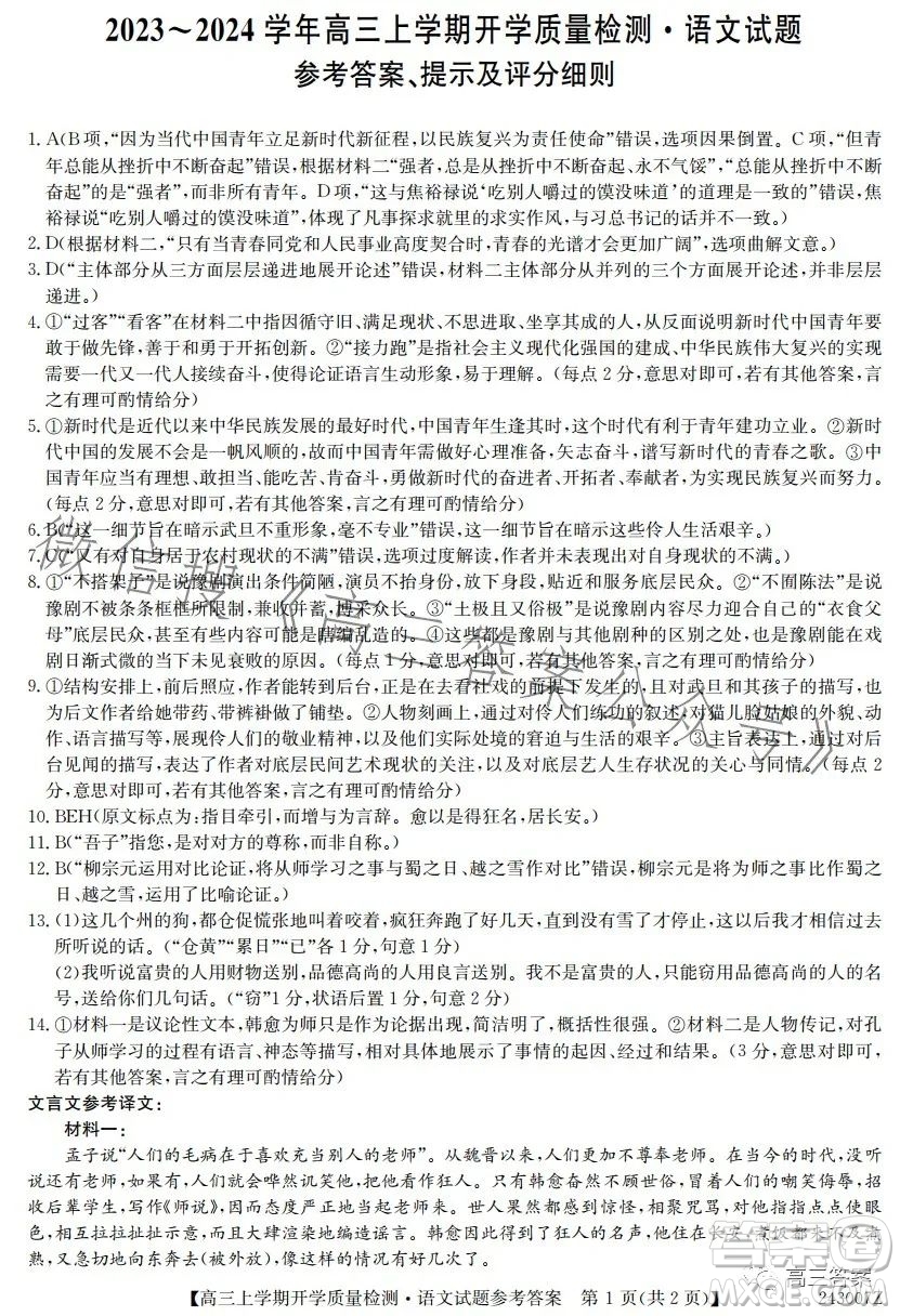 金科大聯(lián)考2023-2024學(xué)年高三上學(xué)期開學(xué)質(zhì)量檢測243007Z語文試卷答案