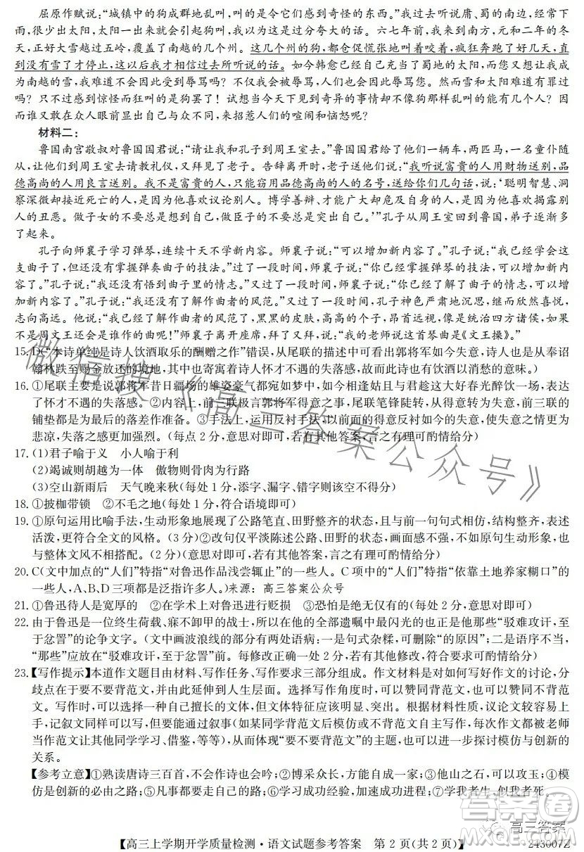 金科大聯(lián)考2023-2024學(xué)年高三上學(xué)期開學(xué)質(zhì)量檢測243007Z語文試卷答案