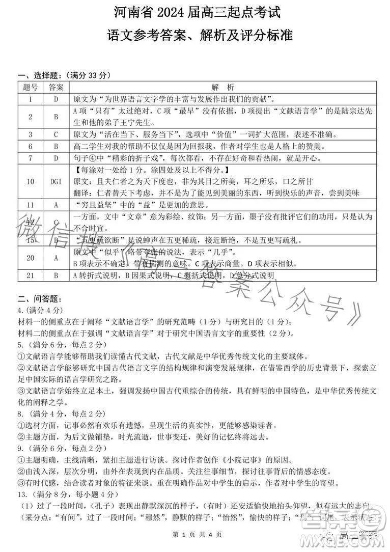 河南省2024屆高三起點考試語文試卷答案