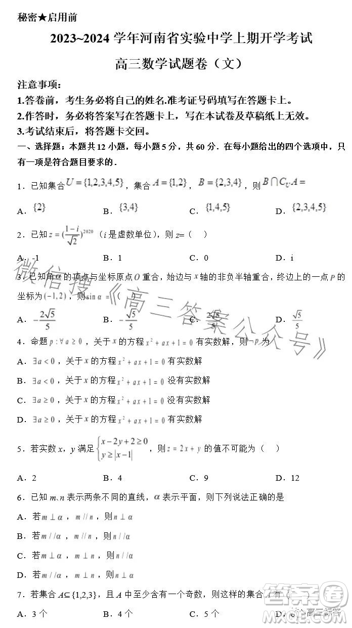 2023-2024學(xué)年河南省實(shí)驗(yàn)中學(xué)上期開(kāi)學(xué)考試高三數(shù)學(xué)試卷文科答案