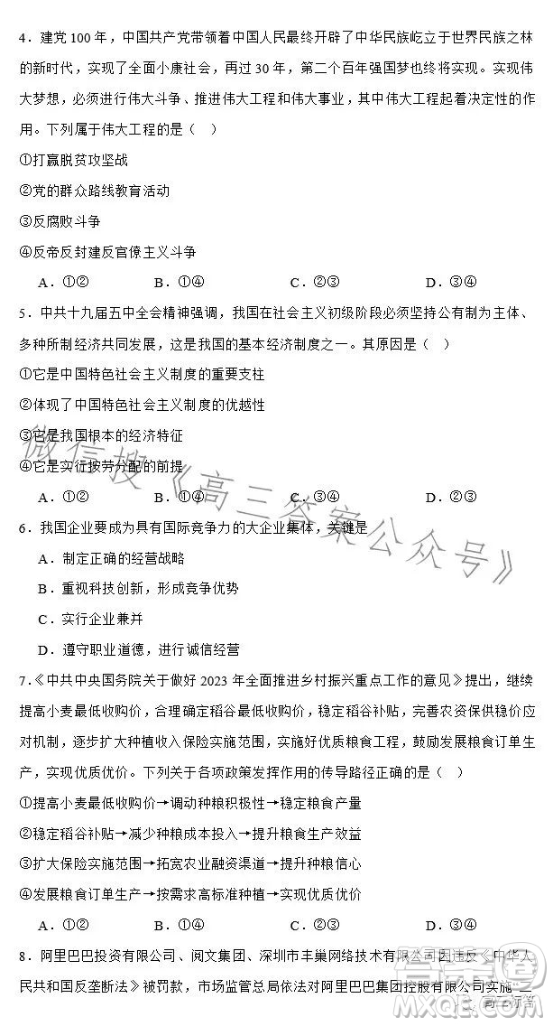 2023-2024學(xué)年河南省實(shí)驗(yàn)中學(xué)上期開學(xué)考試高三政治試卷答案