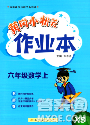 龍門書局2023年秋季黃岡小狀元作業(yè)本六年級上冊數(shù)學(xué)西師版答案