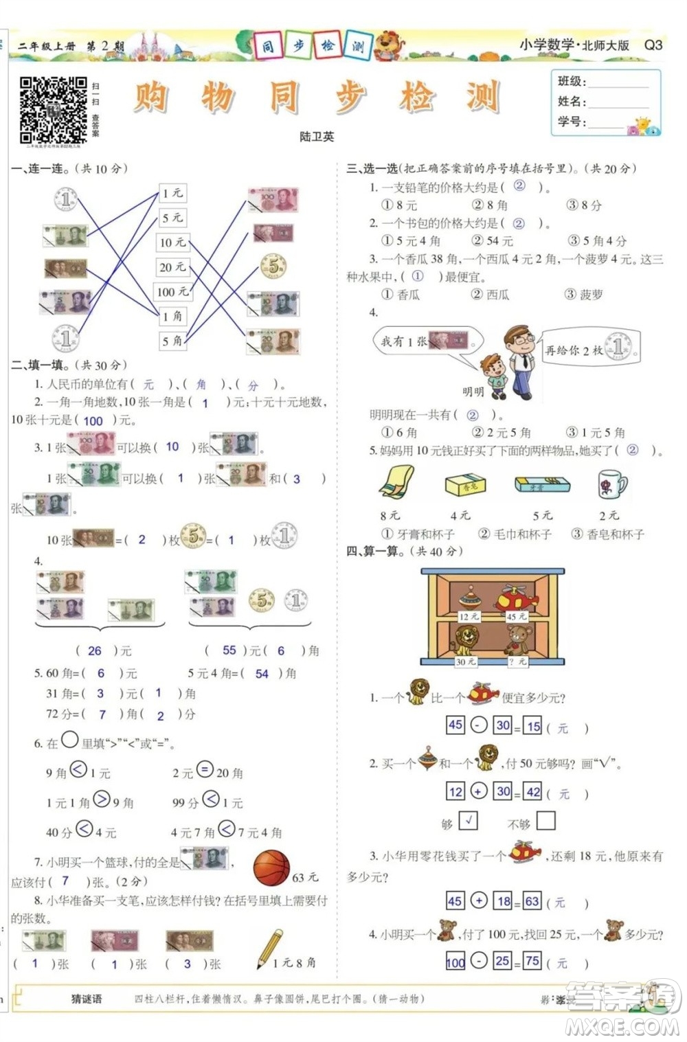 2023年秋少年智力開發(fā)報二年級數(shù)學上冊北師大版第1-4期答案2023年秋少年智力開發(fā)報二年級數(shù)學上冊北師大版第1-4期答案