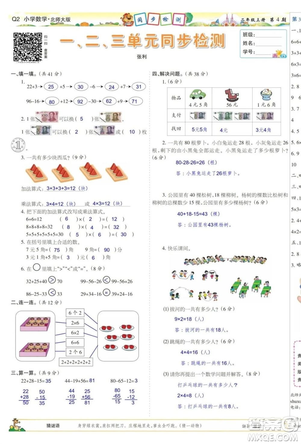 2023年秋少年智力開發(fā)報二年級數(shù)學上冊北師大版第1-4期答案2023年秋少年智力開發(fā)報二年級數(shù)學上冊北師大版第1-4期答案