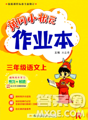 龍門書局2023年秋季黃岡小狀元作業(yè)本三年級上冊語文人教版答案