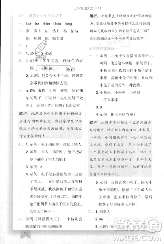 龍門書局2023年秋季黃岡小狀元作業(yè)本三年級上冊語文人教版答案