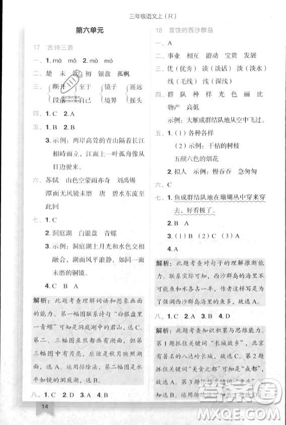 龍門書局2023年秋季黃岡小狀元作業(yè)本三年級上冊語文人教版答案