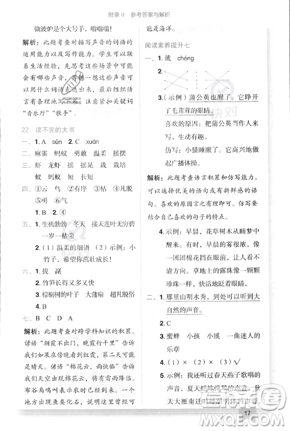 龍門書局2023年秋季黃岡小狀元作業(yè)本三年級上冊語文人教版答案